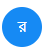 রাফিউল ইসলাম
